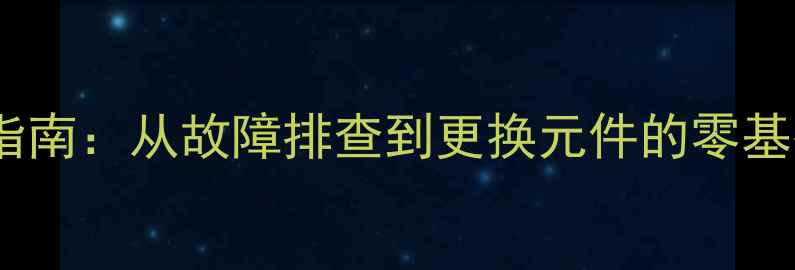 图片 手机充电器维修全流程指南：从故障排查到更换元件的零基础教程（附避坑技巧）2