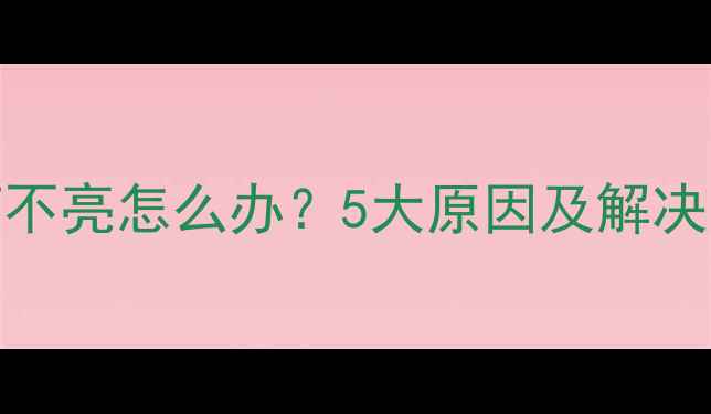手机充电指示灯不亮怎么办5大原因及解决方法附图解