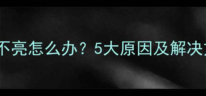 图片 手机充电指示灯不亮怎么办？5大原因及解决方法（附图解）1