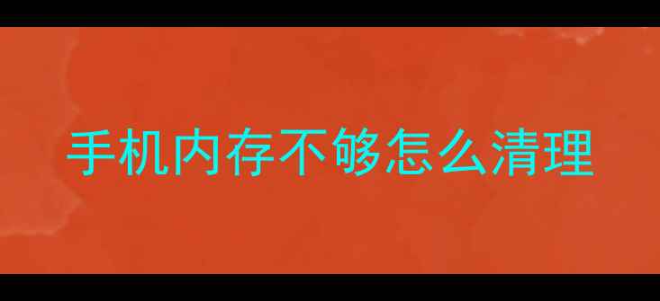 图片 手机内存不够怎么清理