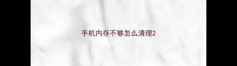 图片 手机内存不够怎么清理2