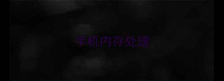 图片 手机内存处理