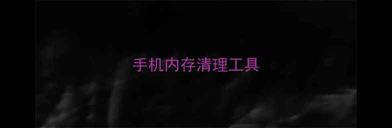 图片 手机内存清理工具