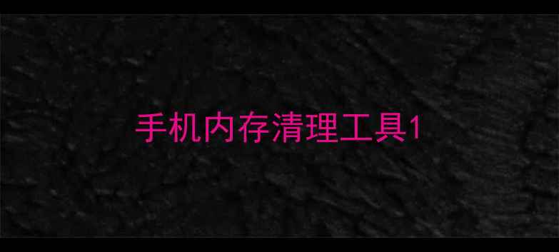 图片 手机内存清理工具1