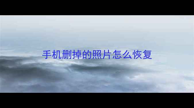 图片 手机删掉的照片怎么恢复