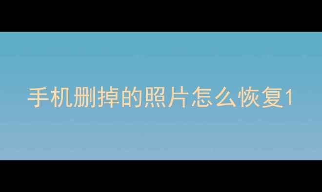 图片 手机删掉的照片怎么恢复1