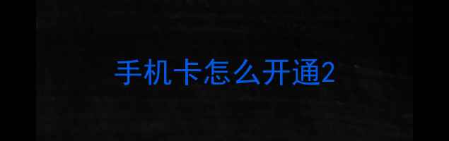 手机卡怎么开通