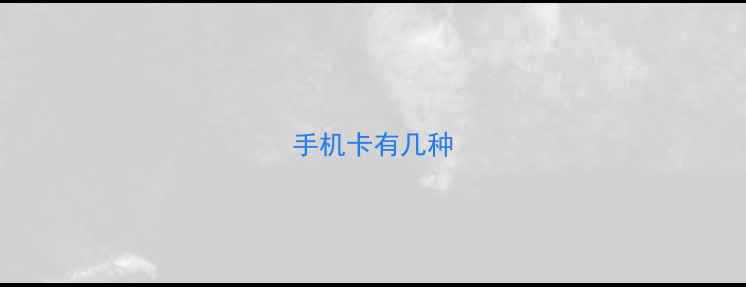 手机卡有几种