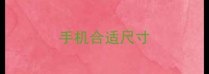 图片 手机合适尺寸