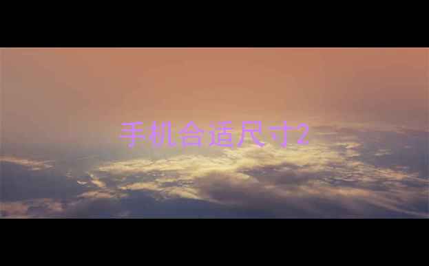 图片 手机合适尺寸2
