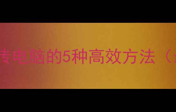 图片 手机图片上传电脑的5种高效方法（最新教程）1