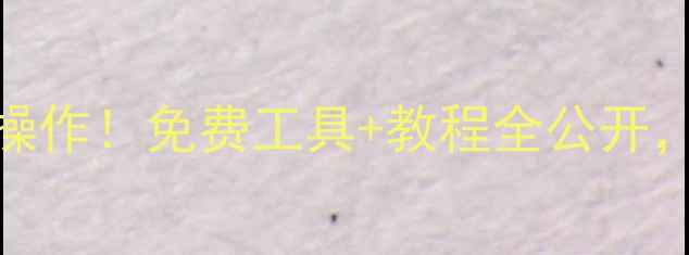 图片 手机图片转PDF的5种神操作！免费工具+教程全公开，手残党也能3分钟搞定2