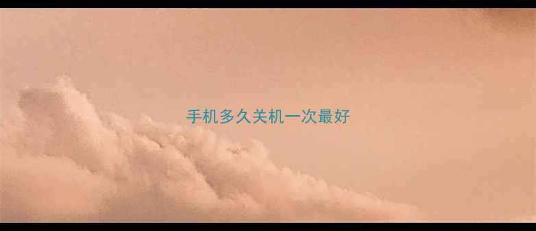 图片 手机多久关机一次最好