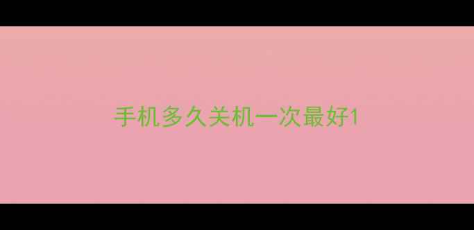 图片 手机多久关机一次最好1