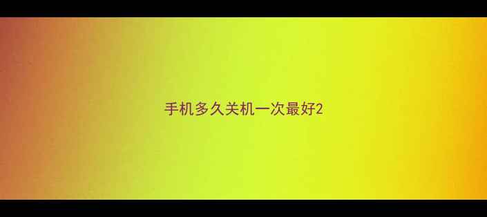 手机多久关机一次最好