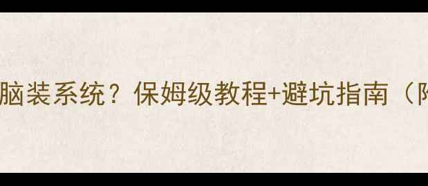 图片 手机如何给电脑装系统？保姆级教程+避坑指南（附详细步骤）2