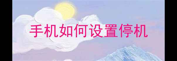 图片 手机如何设置停机