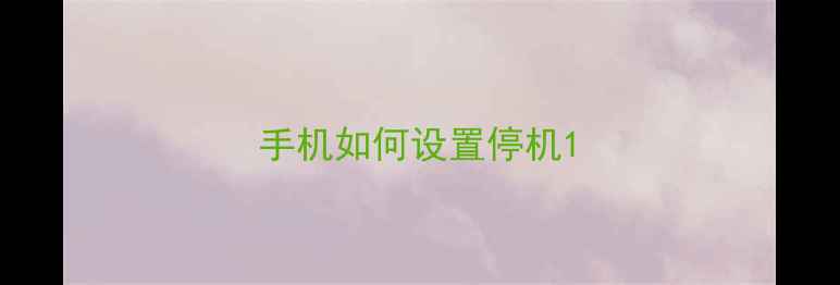 图片 手机如何设置停机1