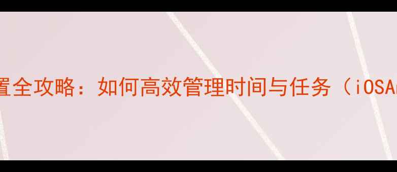 手机定时设置全攻略如何高效管理时间与任务iOSAndroid全