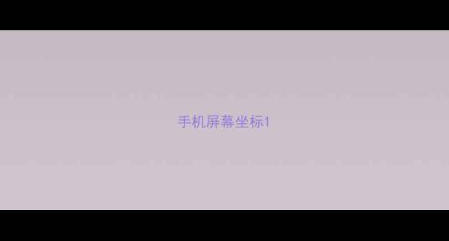 手机屏幕坐标