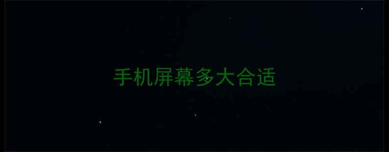 图片 手机屏幕多大合适