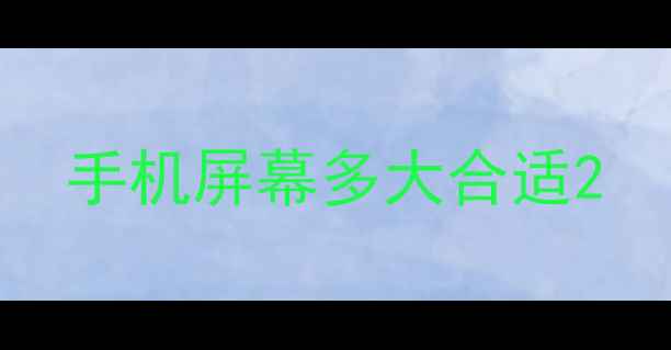 手机屏幕多大合适