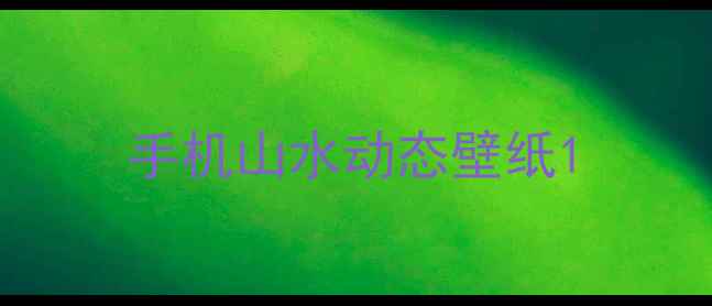 手机山水动态壁纸