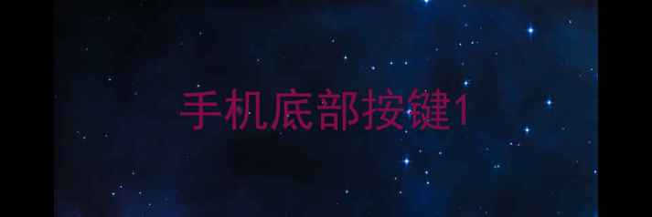 图片 手机底部按键1