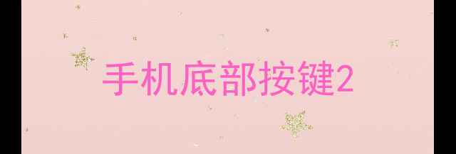 手机底部按键