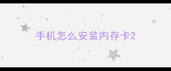 手机怎么安装内存卡