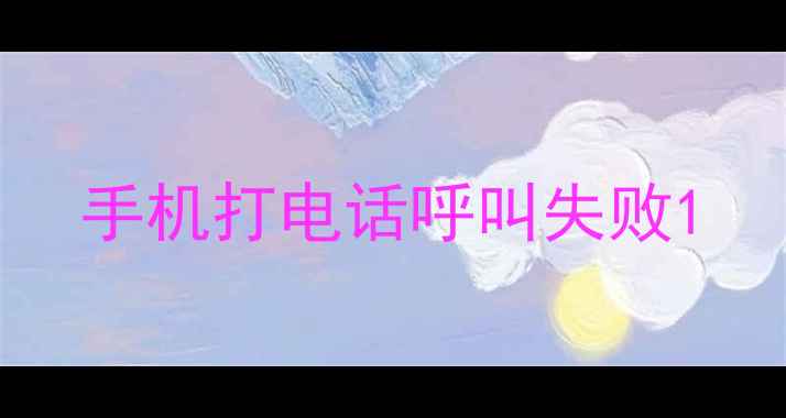 图片 手机打电话呼叫失败1