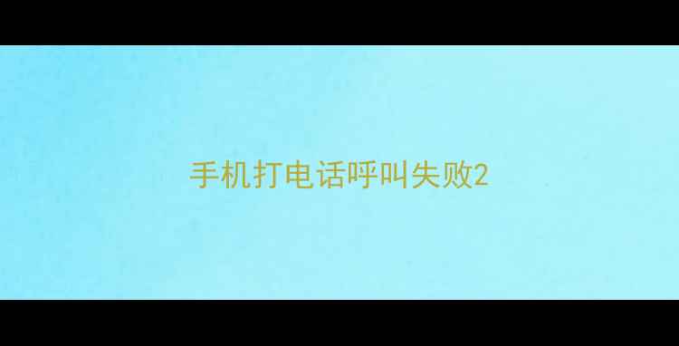 图片 手机打电话呼叫失败2