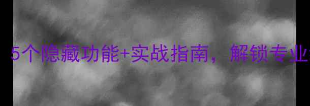手机拍照技巧5个隐藏功能实战指南解锁专业级出片效果
