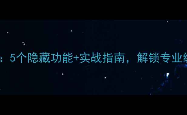 图片 手机拍照技巧：5个隐藏功能+实战指南，解锁专业级出片效果！2