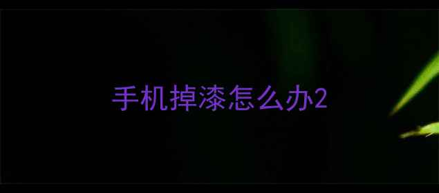 手机掉漆怎么办