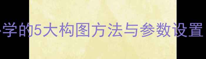 手机摄影技巧新手必学的5大构图方法与参数设置轻松拍出专业级照片