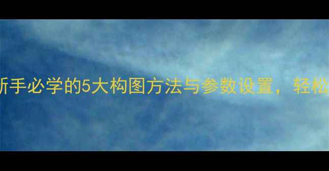 图片 手机摄影技巧：新手必学的5大构图方法与参数设置，轻松拍出专业级照片1