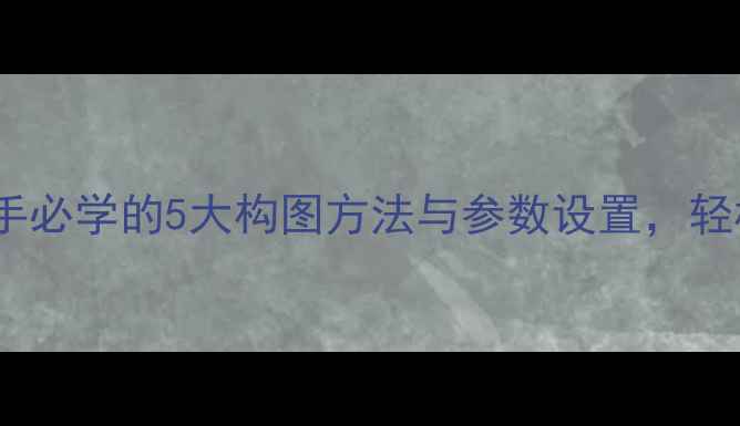 图片 手机摄影技巧：新手必学的5大构图方法与参数设置，轻松拍出专业级照片2