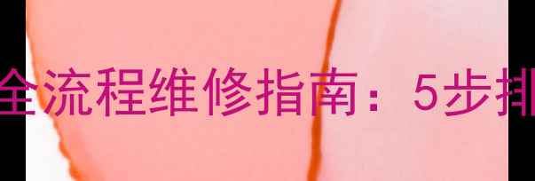 图片 手机模块损坏全流程维修指南：5步排查+常见故障1