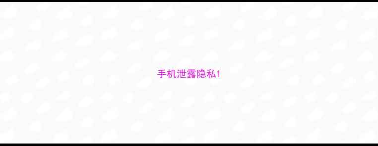 图片 手机泄露隐私1