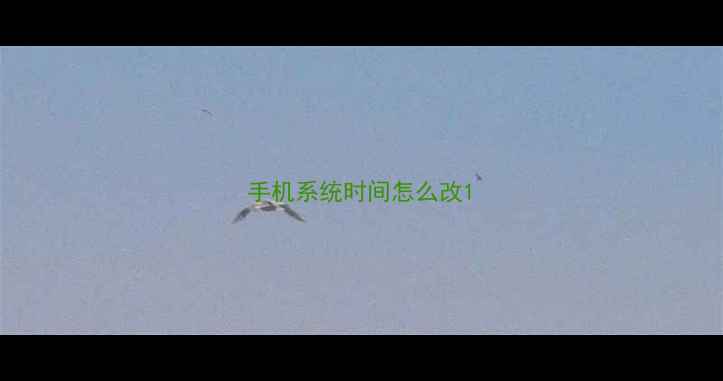 图片 手机系统时间怎么改1