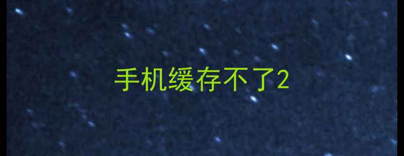 手机缓存不了