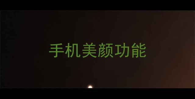 图片 手机美颜功能
