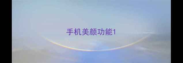 图片 手机美颜功能1