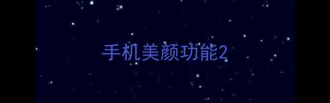 手机美颜功能