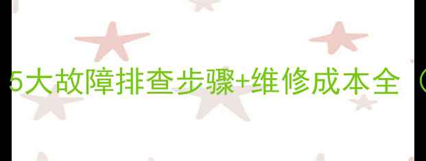 图片 手机触屏部分失灵？5大故障排查步骤+维修成本全（附官方售后渠道）1