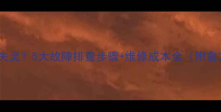 图片 手机触屏部分失灵？5大故障排查步骤+维修成本全（附官方售后渠道）2