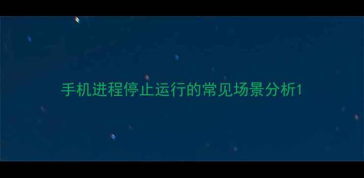 图片 手机进程停止运行的常见场景分析1