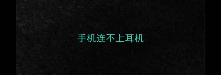 手机连不上耳机