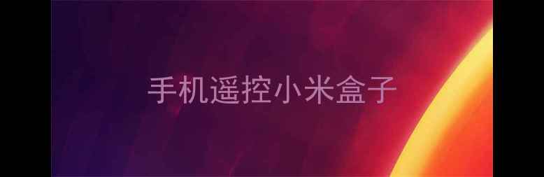 图片 手机遥控小米盒子
